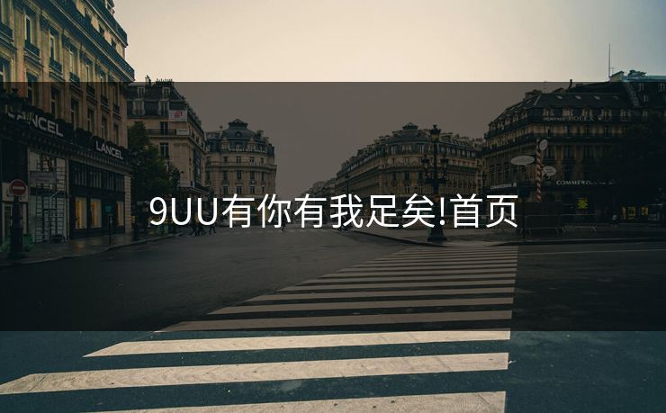 9UU有你有我足矣!首页