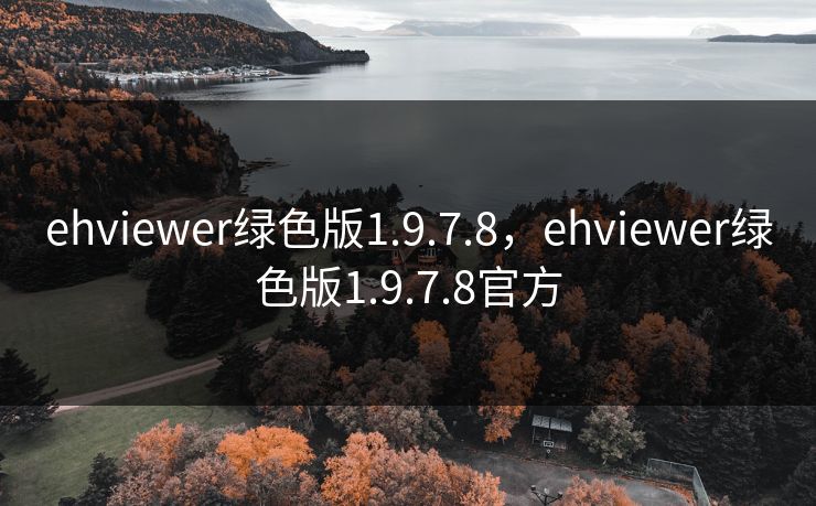 ehviewer绿色版1.9.7.8，ehviewer绿色版1.9.7.8官方