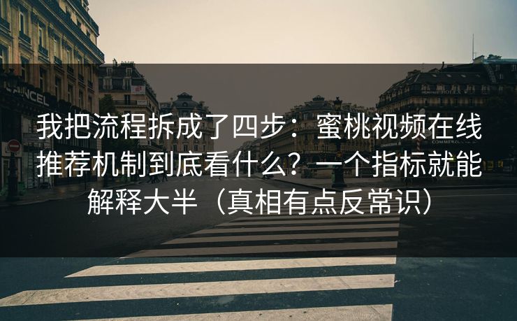 我把流程拆成了四步：蜜桃视频在线推荐机制到底看什么？一个指标就能解释大半（真相有点反常识）